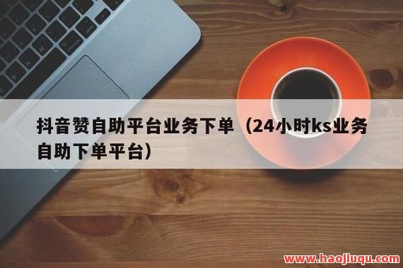 说说赞自助下单免费,说说赞自助下单网址