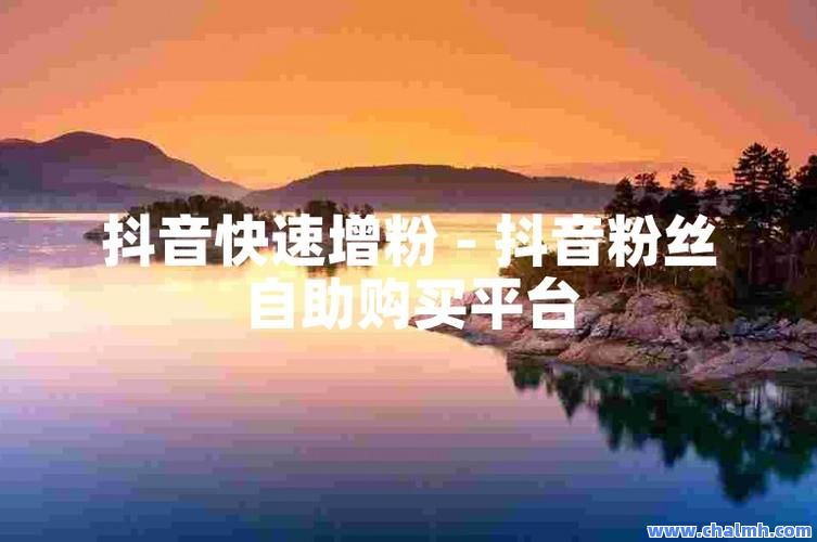 抖音购粉丝=抖音购粉丝挂小黄车