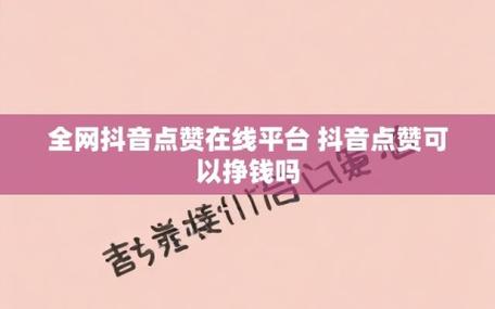 抖音10个赞下单平台是真的吗(抖音10个赞下单平台是真的吗吗)