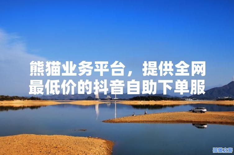 熊猫自助下单平台，轻松实现快速购物