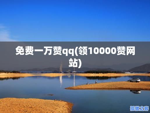 快手刷赞一万免费，轻松提升视频热度