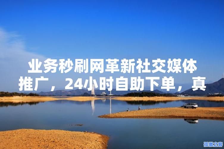 刷业务自助下单平台
