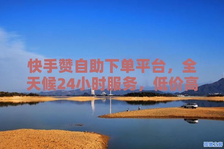 快手点赞免费平台，轻松提升视频人气