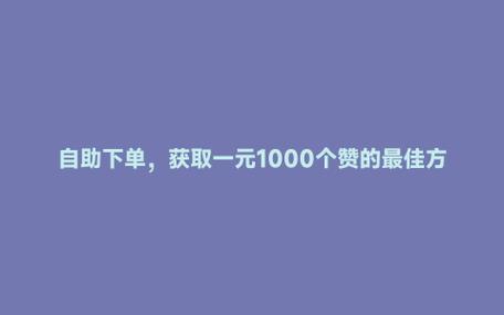 抖音3元自助下单1000粉，低价涨粉一键搞定
