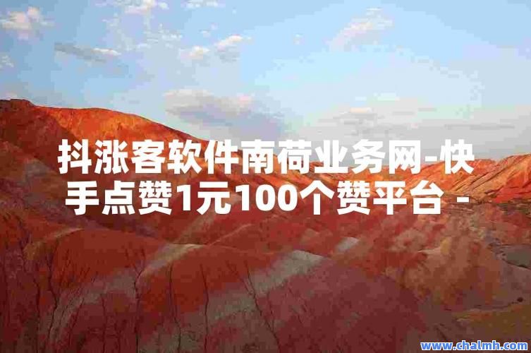 快手点赞自助网(快手点赞自助网页)