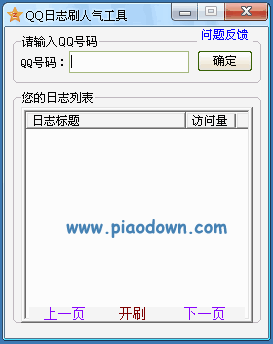 QQ空间免费刷人气工具，快速提升访问量