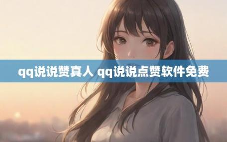QQ空间说说免费赞(空间说说免费赞真人点赞)