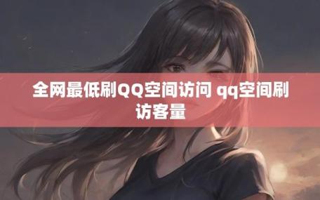 qq空间访问网站(扣扣空间访问失败什么意思)