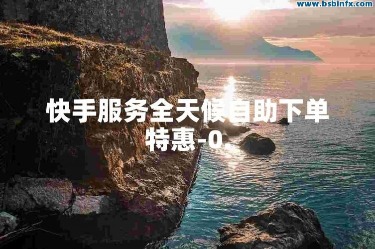 短视频业务自助下单怎么操作(短视频业务自助下单怎么操作的)