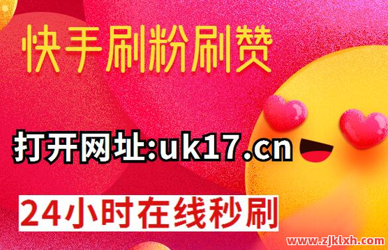 快手点赞评论秒到账(快手点赞评论秒到账的软件)