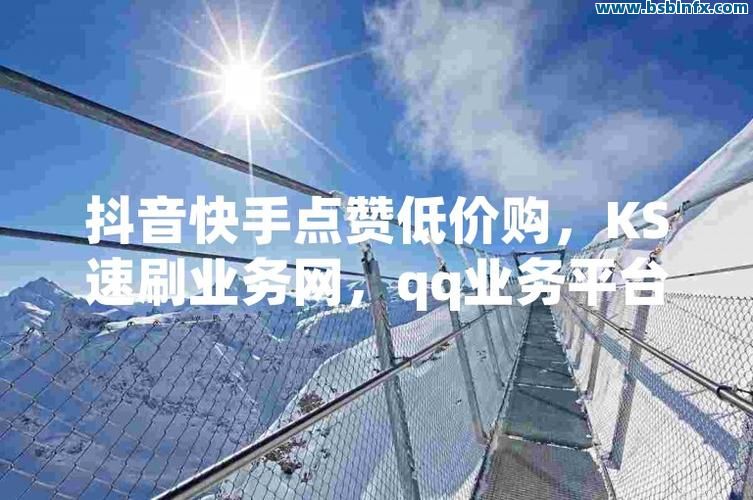 快手免费评论点赞网站的简单介绍