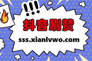 抖音代网站刷业务0元_低价快手赞网站