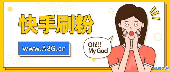 刷粉网站推广软件_刷快手双击网站平台